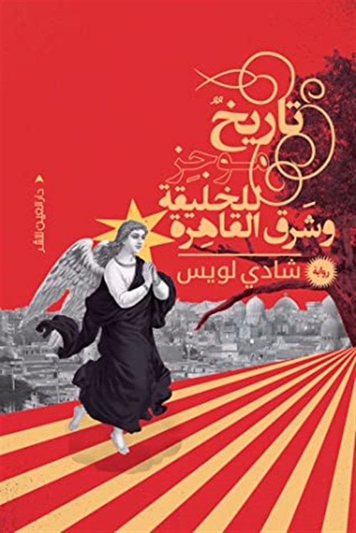 Jadaliyya On Twitter كتب شادي لويس تاريخ موجز للخليقة وشرق القاهرة By Arabic Editors Https T Co 8p9xwkokzr
