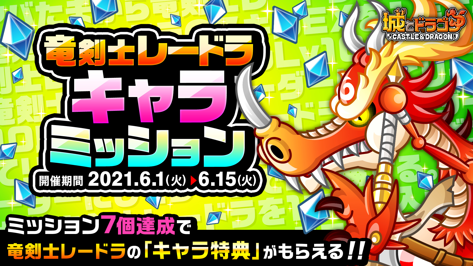 Twitter 上的 公式 城とドラゴン 城ドラ 竜剣士レードラ のキャラミッションが開催中だす 規定数のミッションをクリアすることで エクストラボイスや限定お着替えなどがもらえる竜剣士レードラの キャラ特典 がもらえちゃうだすよ キャラ特典 は初登場