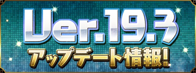 パズドラ Ver 19 3アップデート 9大リセット を6月3日に実施 Game Watch