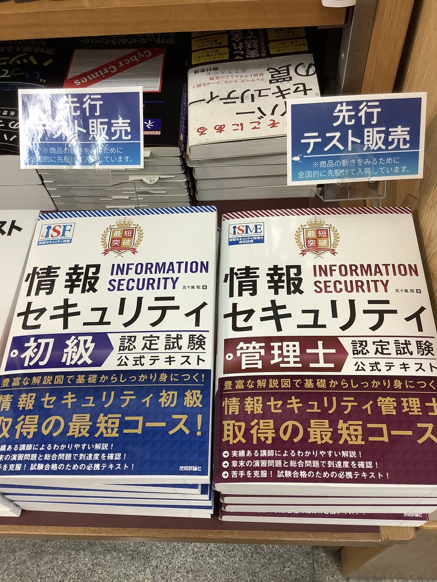 紀伊國屋書店 新宿本店 4階pc書 技術評論社の先行テスト販売書籍が入荷致しました 最短突破 情報セキュリティ初級 認定試験 公式テキスト 最短突破 情報セキュリティ管理士認定試験 公式テキスト 4階棚f29にございます ご配送や取り置きのご