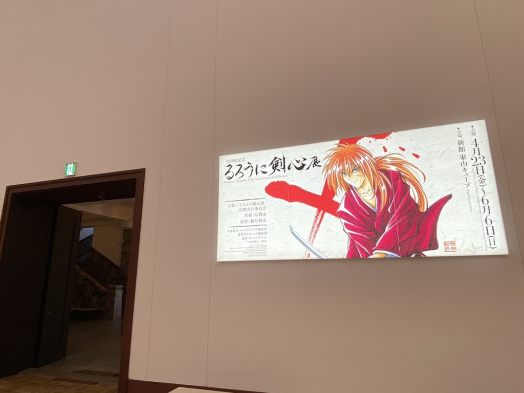 美術展ナビ関西 本日の るろうに剣心展 京都会場の様子を動画にまとめました るろうに剣心京都 るろうに剣心 るろ剣展京都リポート るろ剣展京都