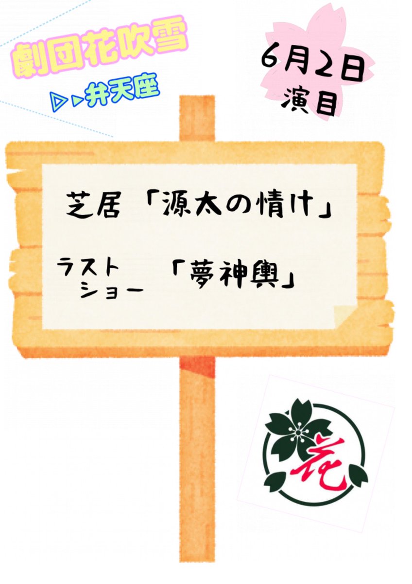 劇団花吹雪 Gekidan87fbk Twitter