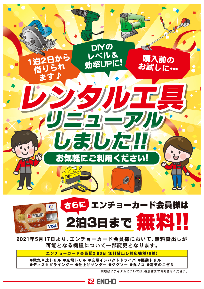 jumbo_encho's tweet photo. ご存知ですか？
ジャンボエンチョー・ホームアシスト各店のレンタル工具がリニューアルしました✨
購入前のお試しや、DIYのレベルUPに是非ご利用ください‼️
さらに、エンチョーカード会員様は対象機種が２泊３日まで無料です😉 https://t.co/roebRom2eV