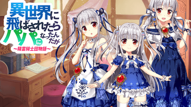 Gamewith 最新ゲーム情報局 S Tweet 異世界に飛ばされたらパパになったんだが 精霊騎士団物語 の配信日が決定 6月3日 木 の12時に配信予定 詳細はこちら いせパパ 異世界のパパ Trendsmap