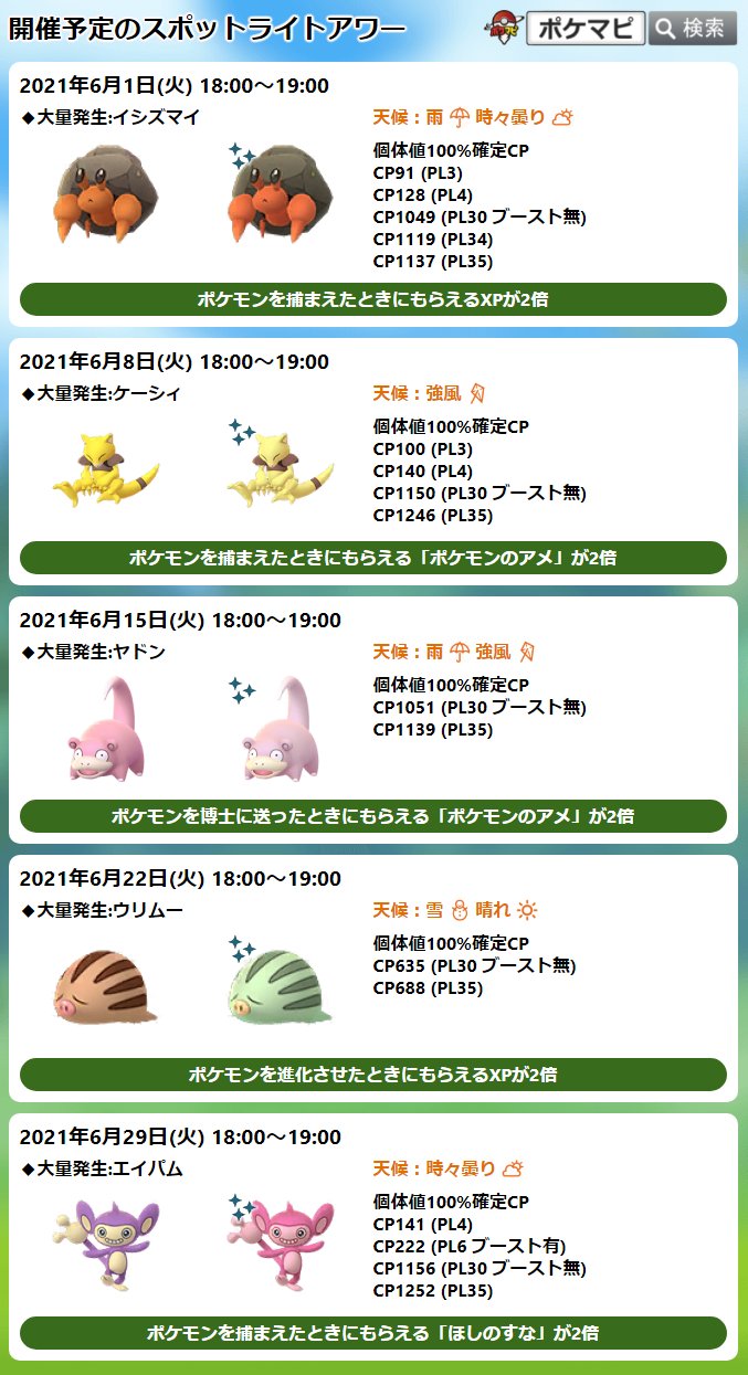 توییتر ポケモンgo攻略情報 ポケマピ در توییتر 本日スポットライトアワー開催 6 1 火 18時 19時 イシズマイ出現率up 色違いの可能性あり メガスピアーのメガシンカ有効時間内に捕獲すると イシズマイのアメが追加でもらえる ポケモン捕獲時xp2倍