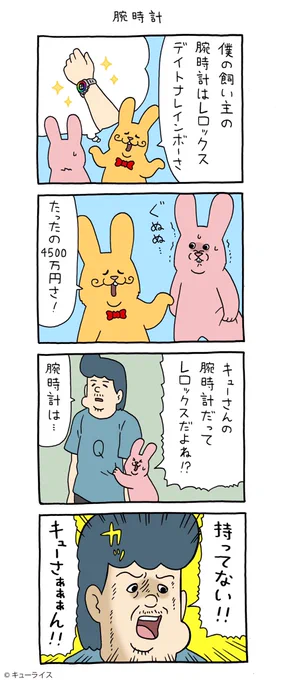 4コマ漫画スキウサギ「腕時計」スキウサギ #キューライス 