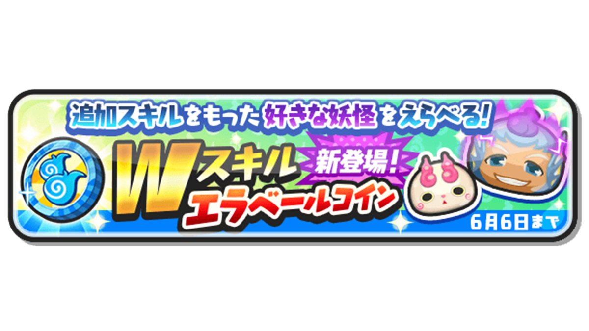 キャンペーン情報】「Wスキルエラベールコイン」が新登場！「種族効果アップ」の追加スキルを持ったZランクの妖怪 たちを、選んで仲間にすることができるよ！「コマみ」や「ニャーＫＢ９２」「イケメン魚」など、強力な妖怪たちがラインナップ！詳細はゲーム内をチェックし  ...