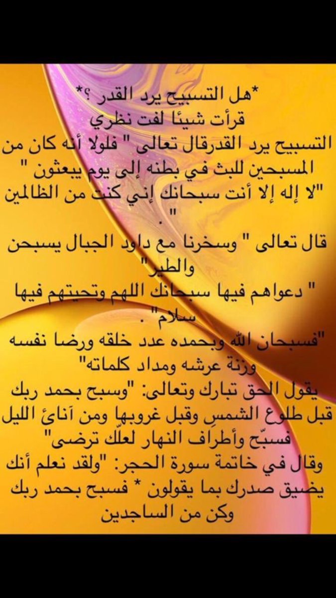 aip5555's tweet photo. 🌴
.

هل التسبيح يرد القدر
قرأت شيئاً لفت نظري
التسبيح يرد القدر قال الله تعال تعالى ( فلولا انه كان من المسبحين للبث في بطنه الى يوم يبعثون )
.

( لا إله إلا أنت سبحانك إني كنت من الظالمين )   
.

#
… ❤️ https://t.co/gkbGGQzO22