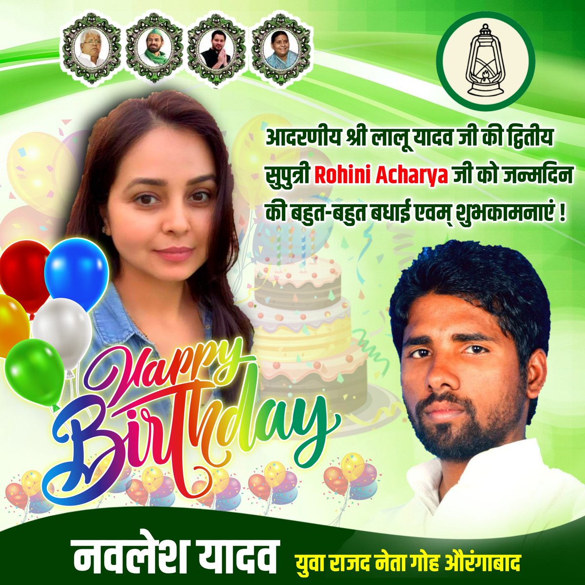 NavleshYadav2's tweet photo. जन्मदिन की ढेरों बधाई एवं शुभकामनाएं @RohiniAcharya2 दीदी जी @laluprasadrjd @TejYadav14 @yadavtejashwi @RabriDeviRJD @akashyadvJP @MisaBharti @qarisohaibrjd https://t.co/xrGDTjWpGm