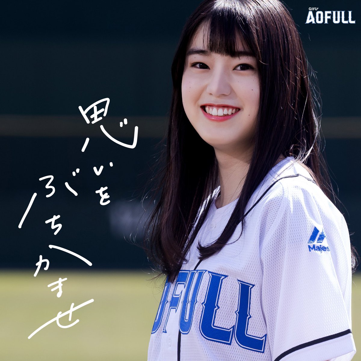 gifu_aofull's tweet photo. GIFU青春フルスイング2021
ビジュアル解禁⚾️

今年で6年目となるGIFU青春フルスイング。6代目応援マネージャーは、岐阜県内の高校に通う細川こなみさん❗️
令和3年の岐阜大会を、青フルは全力で応援していきます。
この夏も、ケーブルテレビでワクワクしよう。

#岐阜青春フルスイング #岐阜青フル https://t.co/OTmmOYMP6p
