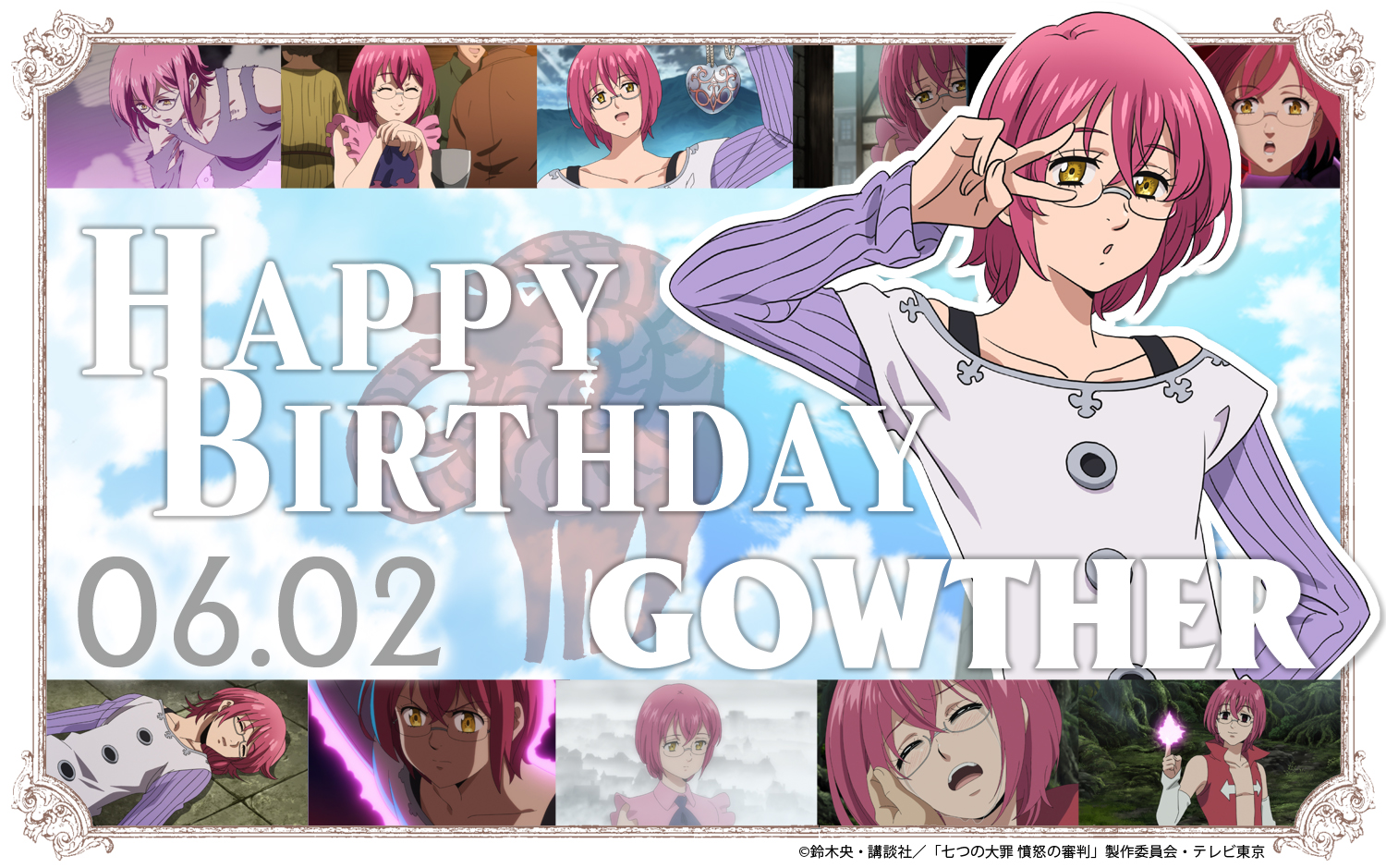 Tvアニメ 劇場版 七つの大罪 Happy Birthday To Gowther 本日6 2は ゴウセルの誕生日 色欲の罪 を背負う 七つの大罪 団員のゴウセル ゴウセル 誕生日おめでとう 第21話は本日 6月2日より放送開始 テレビ東京系にて夕方5 55