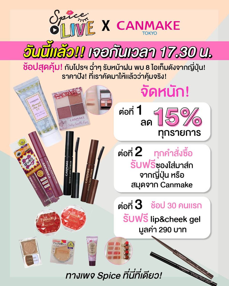 SpiceeeTH's tweet photo. 📣Spice Live x Canmake📣 
วันนี้เเล้ว!! เจอกัน 17.30 น. 
ช้อปสุดคุ้ม! กับโปรฯ ฉ่ำๆ รับหน้าฝน พบ 8 ไอเท็มดังจากญี่ปุ่น! ราคาปัง! ที่เราคัดมาให้เเล้วว่าคุ้มจริง! 😍😍 
 
ทางเพจ Spice ที่นี่ที่เดียว! 

#SpiceThailand #FINN #SpiceFINN #SpiceLive #SpiceLivexCanmake #CanmakeThailand https://t.co/6GYQuBOWDx