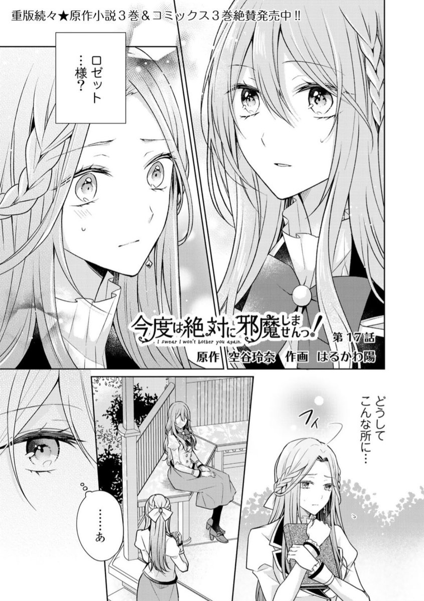 あらすじ】『今度は絶対に邪魔しませんっ！』 第17話：学園の端っこで