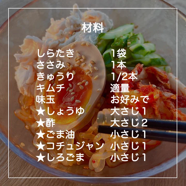 ダイエット中におすすめ！白滝でピリ辛ヘルシービビン麺！