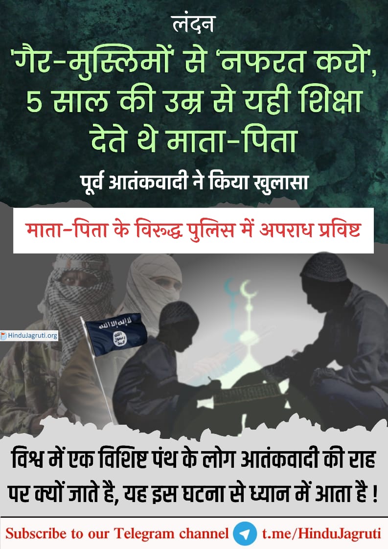 #ब्रिटेन में जन्मे पाकिस्तानी मूल के पूर्व आतंकवादी ने अपने अम्मी-अब्बू के खिलाफ पुलिस में शिकायत दी है। इसमें पूर्व आतंकी ने अपने माता-पिता पर बचपन से कट्टरपंथ की ट्रेनिंग देने का इल्जाम लगाया है। कट्टरपंथी सलाफी विचारधारा के तहत उसे ब्रिटेन के खिलाफ जंग के लिए तैयार किया गया।