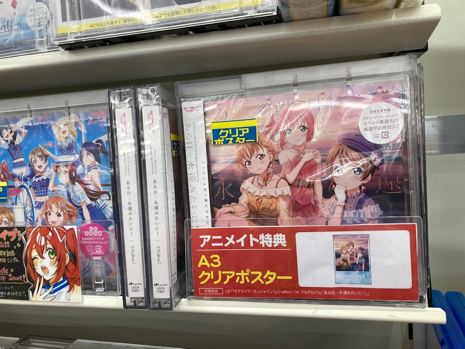 アニメイト小田原 お得なアプリクーポン実施中 Cd入荷情報 ラブライブ サンシャイン Cyaron ある日 永遠みたいに 入荷ダワ アニメイト特典は A3クリアポスター メーカー連動購入特典 オリジナル収納box Azalea Ver もあるので 続巻予約も アニメイト小田原 お得なアプリクーポン実施中 Cd入荷情報 ラブライブ サンシャイン Cyaron ある日 永遠みたいに 入荷ダワ アニメイト特典は A3クリアポスター メーカー連動購入特典 オリジナル収納box Azalea Ver もあるので 続巻予約も