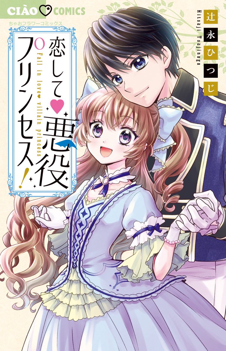 『恋して♡悪役プリンセス!』のコミックスには、めっちゃめちゃ古い読み切り2本も収録されております…_:('ཀ`」 ∠):
お…恐ろしい…。
色んな意味で盛りだくさんで面白いと思います🐏👌

ゲットしてくれよなっ!!!(謎テンション) 