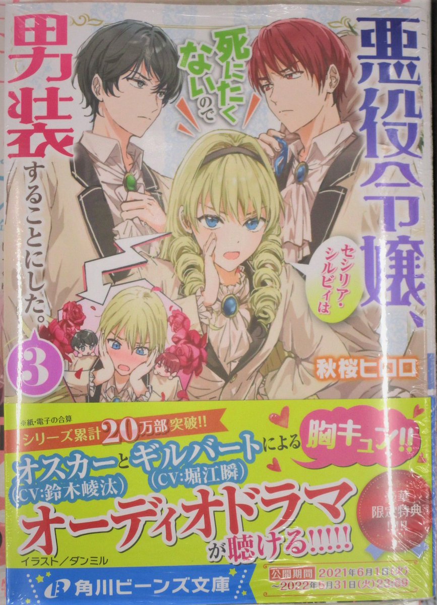 Uzivatel アニメイト京都は 11 00 19 00で営業中 Na Twitteru 書籍入荷情報 角川ビーンズ文庫 悪役令嬢 ブラコンにジョブチェンジします 4巻 悪役令嬢 セシリア シルビィは死にたくないので男装することにした 3巻 が入荷しましたどすえ Uzivatel アニメイト京都は 11 00 19 00で営業中 Na Twitteru 書籍入荷情報 角川ビーンズ文庫 悪役令嬢 ブラコンにジョブチェンジします 4巻 悪役令嬢 セシリア シルビィは死にたくないので男装することにした 3巻 が入荷しましたどすえ
