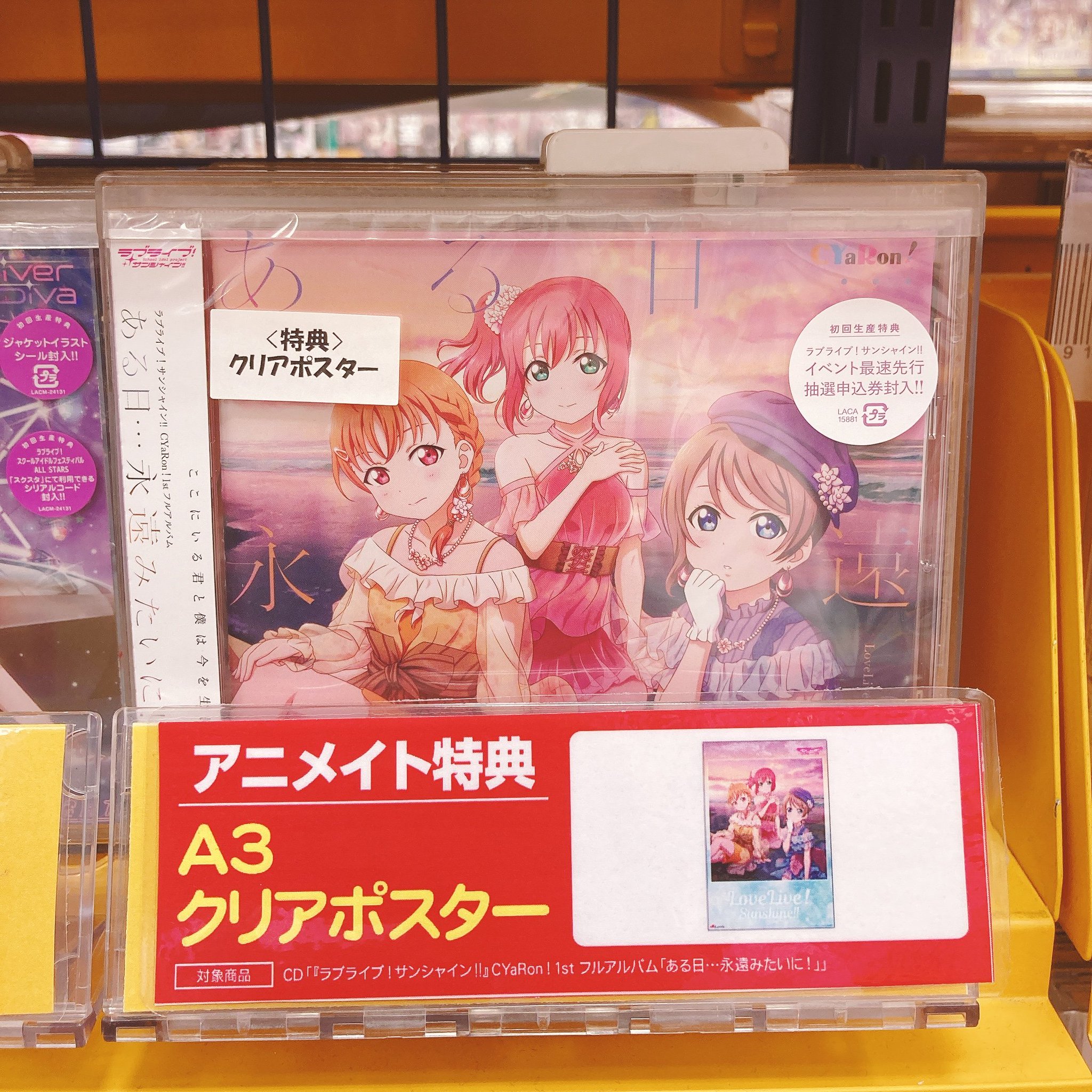 アニメイトイオンレイクタウン 短縮営業中 Cd入荷情報 ラブライブ サンシャイン Cyaron ある日 永遠みたいに が入荷しましたレイ アニメイト特典 A3クリアポスター が付きますレイ アニメイトイオンレイクタウン 短縮営業中 Cd入荷情報 ラブライブ サンシャイン Cyaron ある日 永遠みたいに が入荷しましたレイ アニメイト特典 A3クリアポスター が付きますレイ
