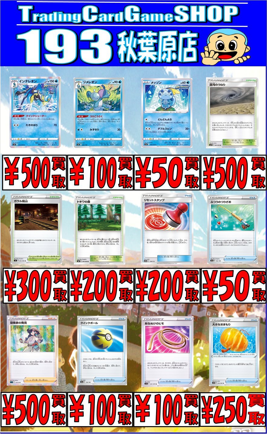 193秋葉原店 アーセナルベース 英傑大戦取り扱い ポケモンカード 買取情報 インテレオン クイックシューター 500 ジメレオン うらこうさく 100 メッソン れんげき 50 混沌のうねり 500 ガラル鉱山 300 トキワの森 200 193秋葉原店 アーセナルベース 英傑大戦取り扱い ポケモンカード 買取情報 インテレオン クイックシューター 500 ジメレオン うらこうさく 100 メッソン れんげき 50 混沌のうねり 500 ガラル鉱山 300 トキワの森 200