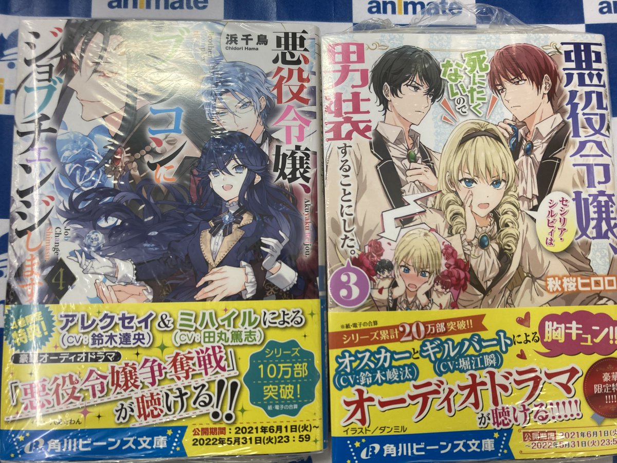 アニメイト水戸 書籍入荷情報 悪役令嬢 セシリア シルビィは死にたくないので男装することにした 3巻 悪役令嬢 ブラコンにジョブチェンジします 4巻 入荷みとぅん 同時発売記念フェアがございます 詳細は画像をご確認ください お アニメイト水戸 書籍入荷情報 悪役令嬢 セシリア シルビィは死にたくないので男装することにした 3巻 悪役令嬢 ブラコンにジョブチェンジします 4巻 入荷みとぅん 同時発売記念フェアがございます 詳細は画像をご確認ください お