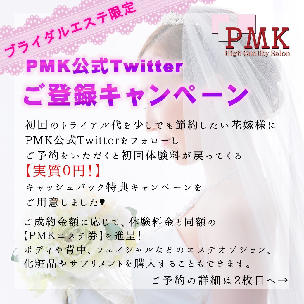 Pmk 公式 トータルエステティックサロン ブライダルエステ専門店 Pmkmedical Twitter Pmk 公式 トータルエステティックサロン ブライダルエステ専門店 Pmkmedical Twitter