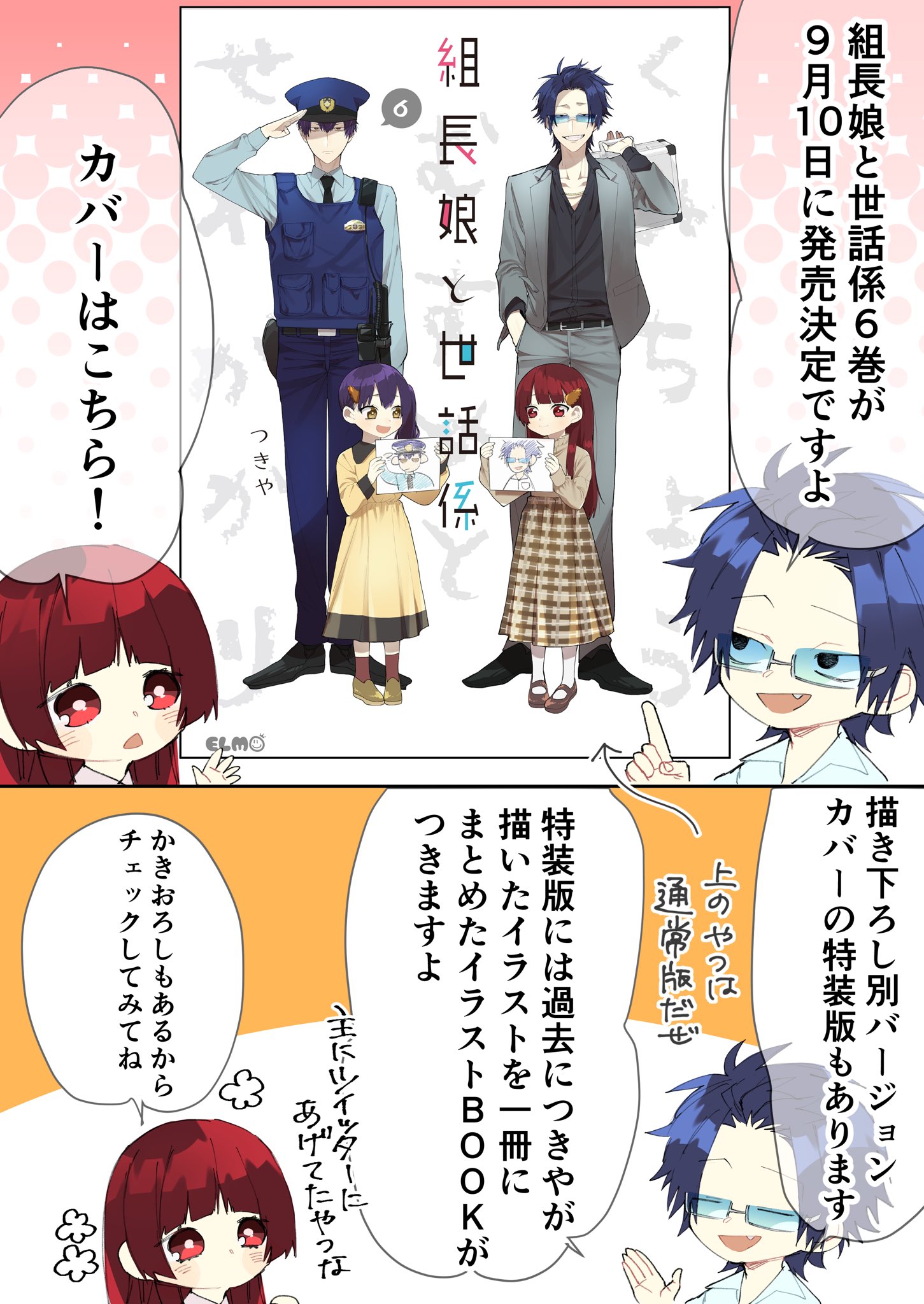 組長娘と世話係 6 イラストBOOK付限定版 (コミックELMO) | つき