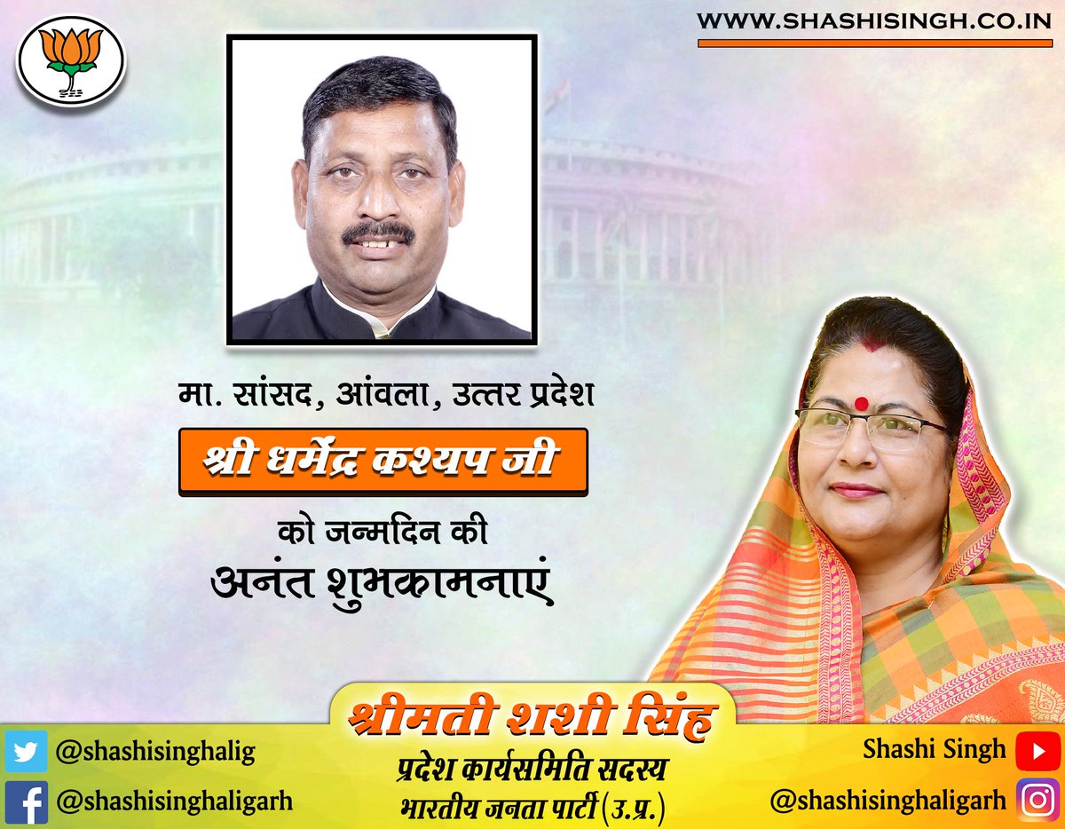 shashisinghalig's tweet image. मा. सांसद, आंवला, उत्तर प्रदेश, श्री धर्मेंद्र कश्यप जी को जन्मदिन की अनंत शुभकामनाएं। #DharmendraKashyap #MP #Aonla #ShashiSingh #Aligarh #Bjp @dkashyap24aonla @JPNadda @swatantrabjp @RadhamohanBJP @sunilbansalbjp @gnshuklabjp @bjpkarmveer @RajnikantMahes6 @DrRautela @BJP4UP