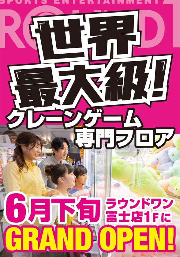 Round1アミューズメント 公式 お知らせ ラウンドワンは6月下旬に 現富士店 静岡県 の1階部分に新たに 世界最大級 クレーンゲーム専門フロア をｏｐｅｎ致します なんと１フロアに計５０５台ものクレーン機を配置 まだ増えるかも 笑 周り切るの