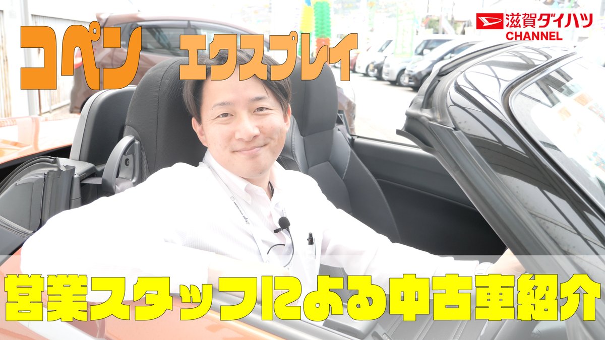滋賀ダイハツ V Twitter 中古車紹介 コペンエクスプレイ ハッピー栗東店の営業スタッフが 中古車コペンをご紹介します T Co 6jm7cpqtun