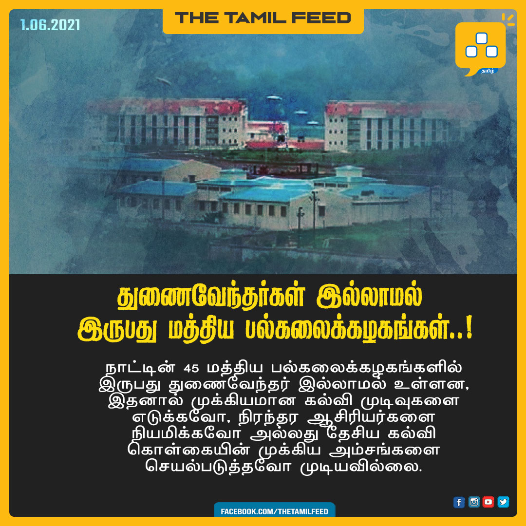 thetamilfeed's tweet photo. நான்கு மாதங்களுக்கு முன்பு ஒரு டஜன் துணைவேந்தர் பதவிகளுக்கு பட்டியலிடப்பட்ட வேட்பாளர்களின் பெயர்களை சமர்பிக்கட்டுள்ளது . மீதமுள்ள எட்டு மத்திய பல்கலைக்கழகங்களுக்கு, தேர்வு செய்வதற்கான செயல்முறை நடந்து கொண்டிருக்கிறது அல்லது இன்னும் தொடங்கப்படவில்லை. #CentralUniversities https://t.co/sqqKWJnE9i