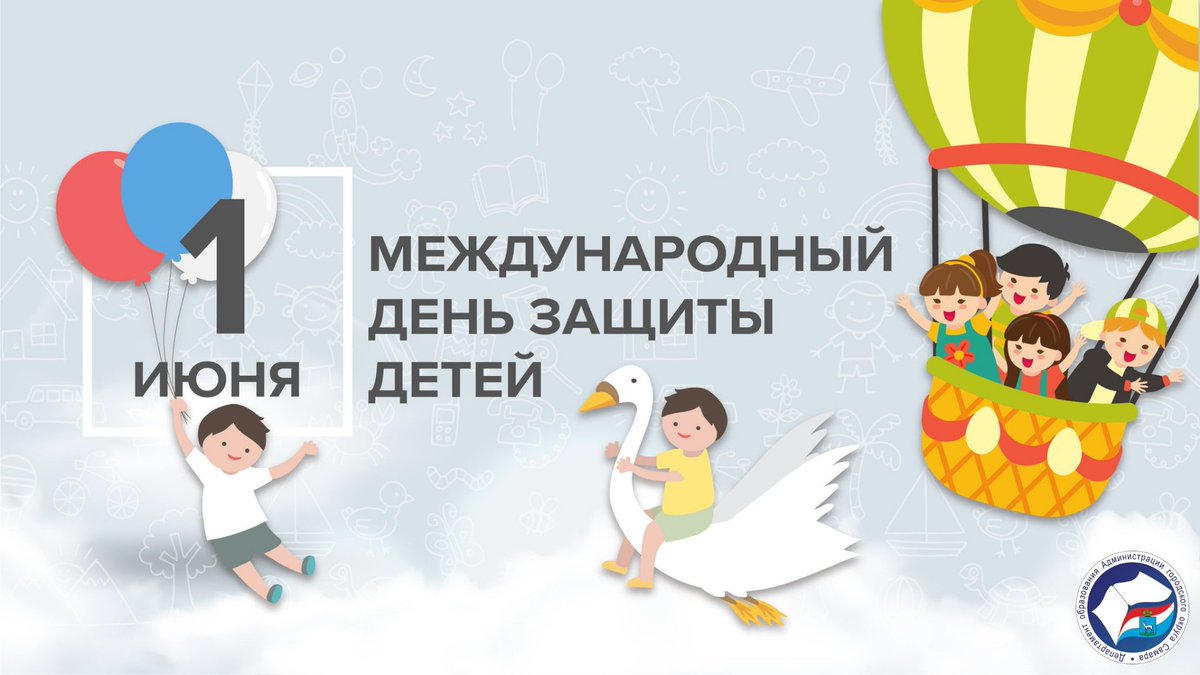 С Международным Днем защиты детей! ☀️
Пусть каждый ребенок чувствует неравнодушие взрослых, будет здоров и окружен заботой родителей, а каждый новый день приносит новые знания и открытия. Берегите детей от бед и несправедливостей, ведь они — наше будущее!🙌