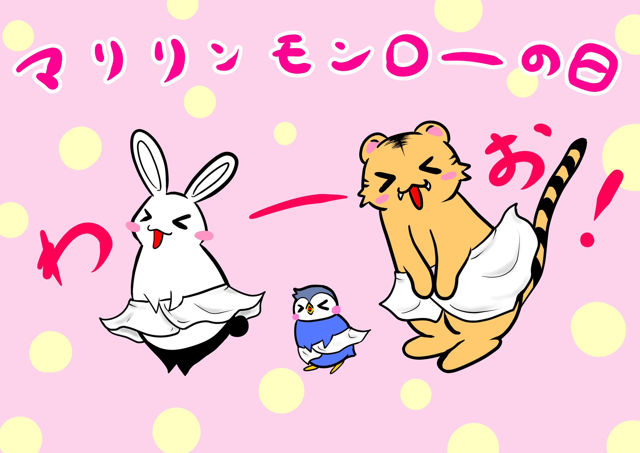 うさまんま Lineスタンプ販売中 うさまんま ゆるいイラスト うさぎ 虎 トラさん ペンペンくん ペンギン いいねした人全員フォローする フォロバ絶対 イラスト好きな人と繋がりたい 癒し 絵描きさんと繋がりたい 今日はなんの日 マリリン