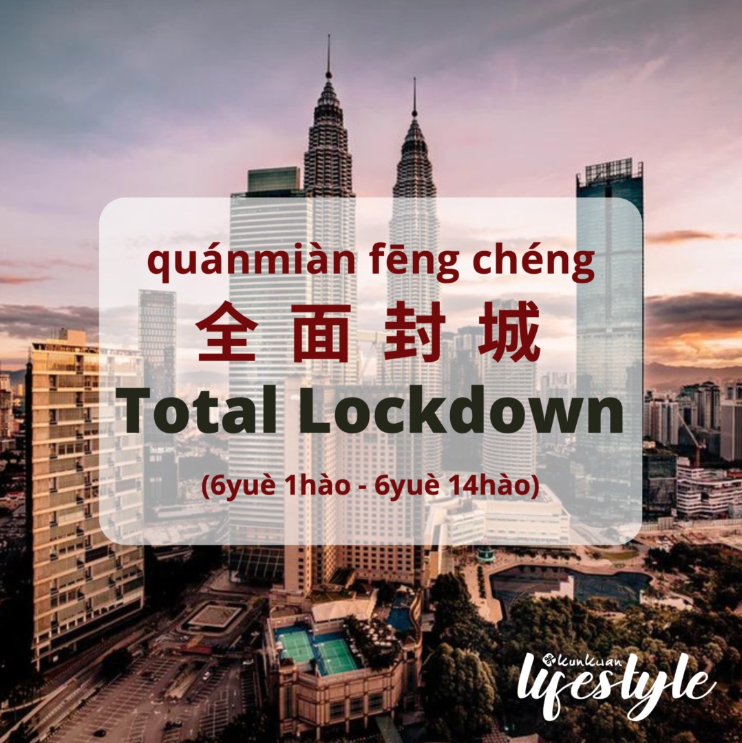 AriAiren's tweet image. quánmiàn fēng chéng
全 面 封 城
Total Lockdown
🚫⛔🌆🚫⛔🌆

quánmiàn 全面 = total
fēng 封 = close up
chéng 城 = city

#MCO3.0
#TotalLockdown
#KunkwanOnlineClass
#AttendOnlineMandarinClass
#StayHomeStaySafe