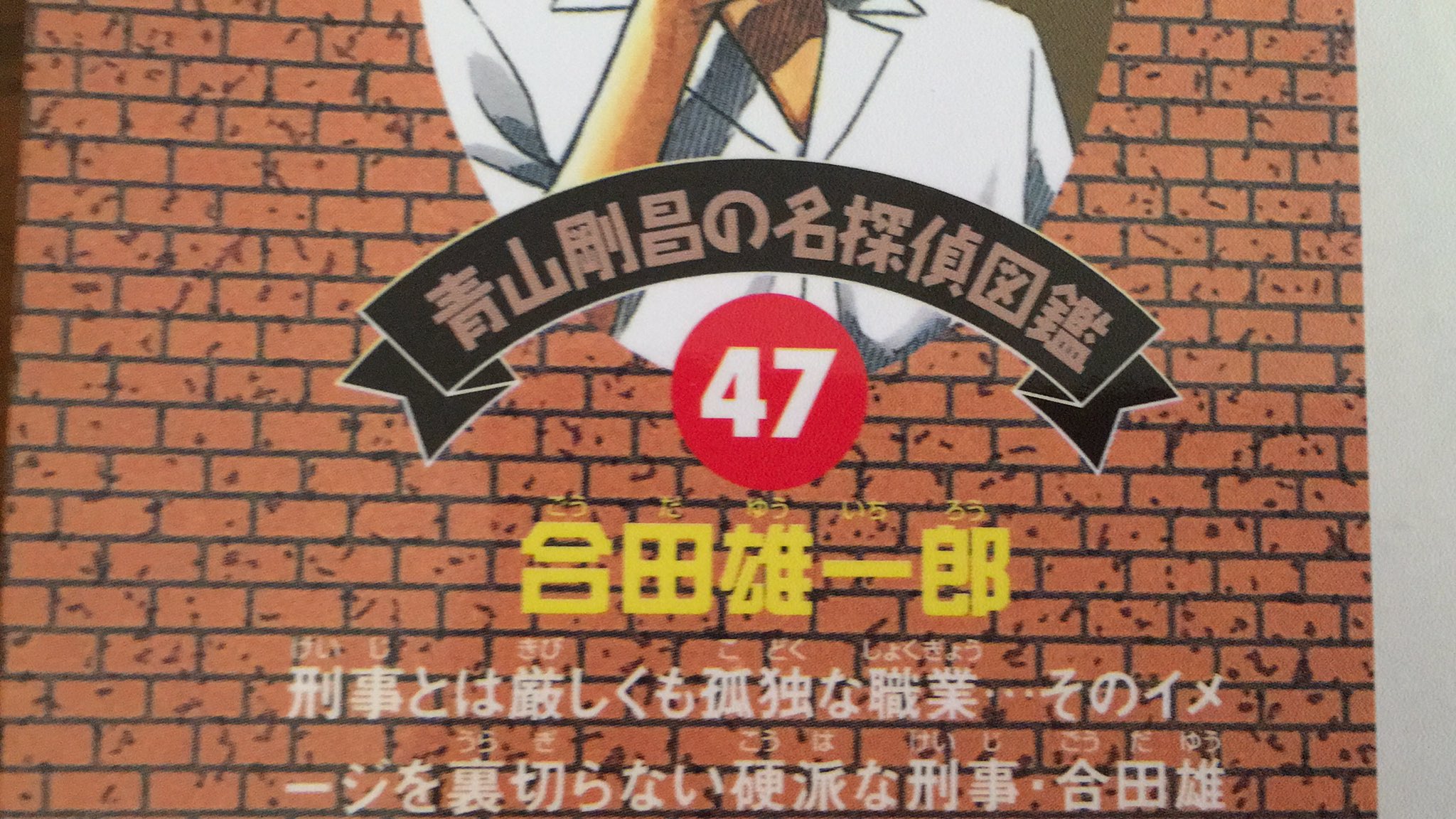 ゆうゆう 息子のコミック名探偵コナンを読んでたら まさかの47巻に高村薫さんの合田雄一郎の紹介が カッコいい 高村薫 合田雄一郎 名探偵コナン 読書好きな人と繋がりたい T Co Psgbvtggv2 Twitter
