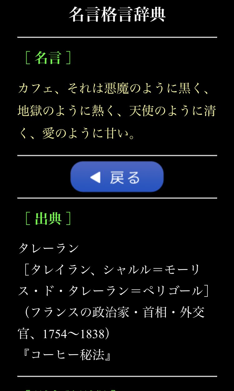 てつ はぁと ガルドブレンドの説明文が偉人の名言の引用だってなんで誰も教えてくれなかったんですか T Co Bxrsgsqfev Twitter