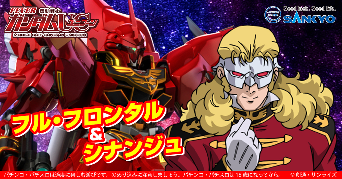 作品紹介 フル フロンタル シナンジュ シナンジュはフル フロンタルの専用機であり その圧倒的な戦闘力と真紅の姿は 見る者にかつての 赤い彗星 を連想させる その他のキャラクターとモビルスーツはこちら Www Fever Gundam Uc Com Story Php