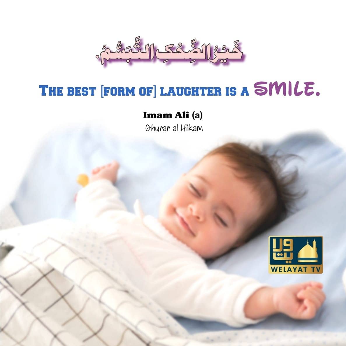 WelayatTV's tweet photo. "The Best (Form Of Laughter) Is A Smile 😊"
Imam Ali a.s
#Imam_Ali
#Islam
#islamic
#IslamicGraphics
#Shia
#Smile
#Islamictweets
#Quran
#NahjulBalagah
#WelayatTv https://t.co/JItA4Z1zcz