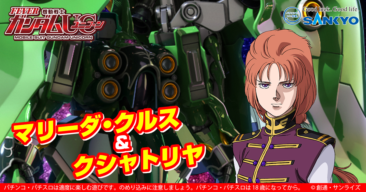 作品紹介④】 マリーダ・クルス＆クシャトリヤ ネオ・ジオン開発の20m