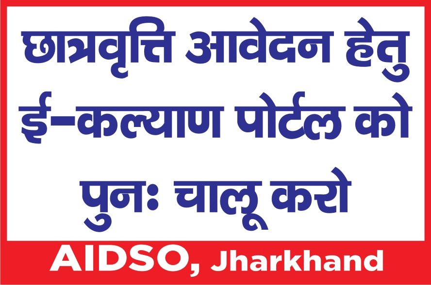 #reopenscholarshipportal2020
छात्रों की जायज़ मांग पर सरकार अविलम्ब कार्यवाही करें
e-kalyan portal पुनः एक बार चालू करे
<a href="/news11bharat/">News11 Bharat</a>
<a href="/ChampaiSoren/">Champai Soren</a>
<a href="/HemantSorenJMM/">Hemant Soren</a>
<a href="/SitaSorenMLA/">Sita Soren</a>
<a href="/BasantSorenMLA/">Basant Soren</a>
