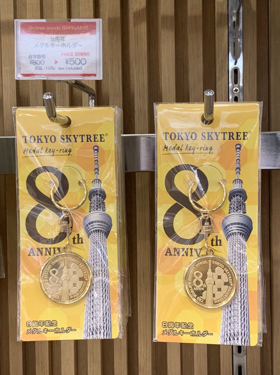 東京スカイツリー 5F オフィシャルショップ 8thの記念メダル、 まだ