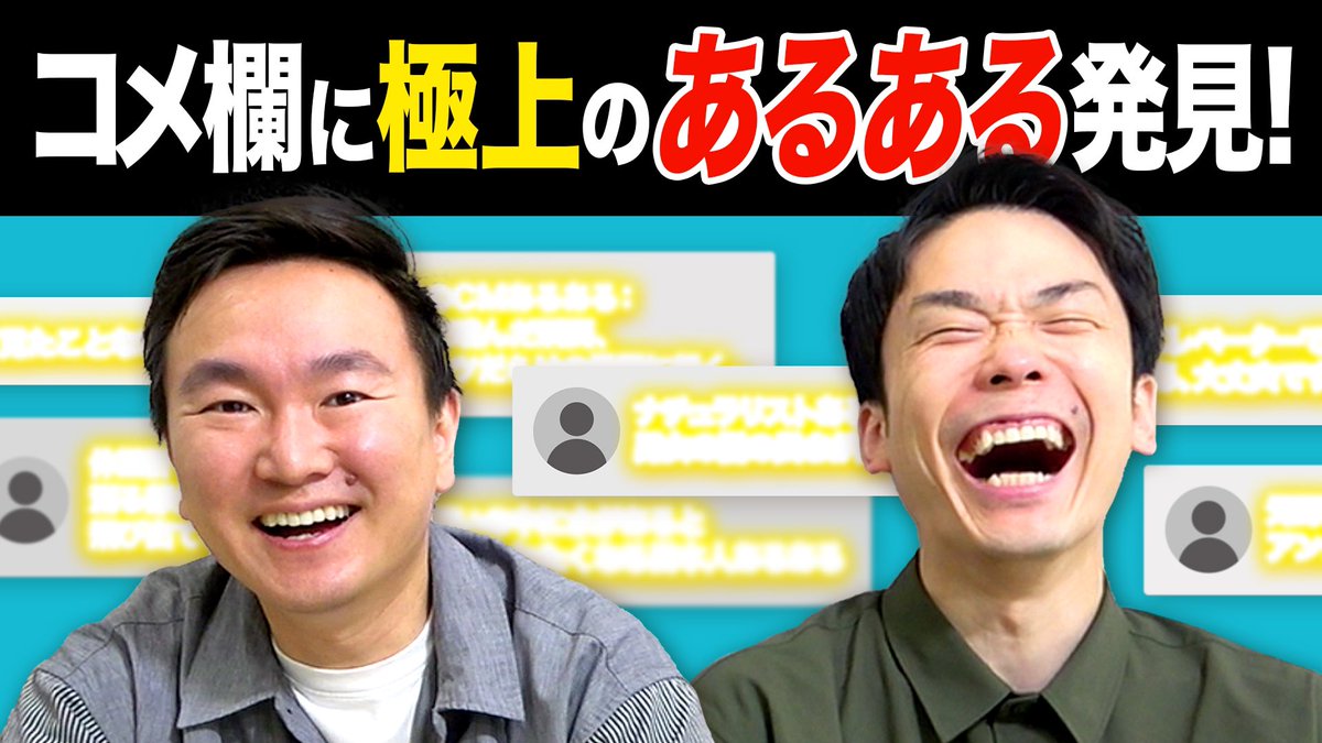 山内健司 A Twitter あるある かまいたちがyou Tubeコメント欄チェックしたら素晴らしいあるあるが続出 Https T Co Hepkibkp8l Youtubeより
