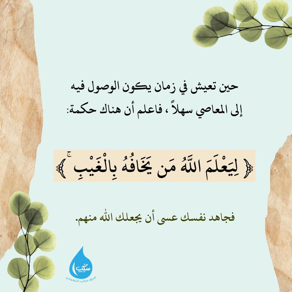 جاهد نفسك عسى اللّٰه أن يجعلك منهم🌿..
#فريق_سكب_التطوعي