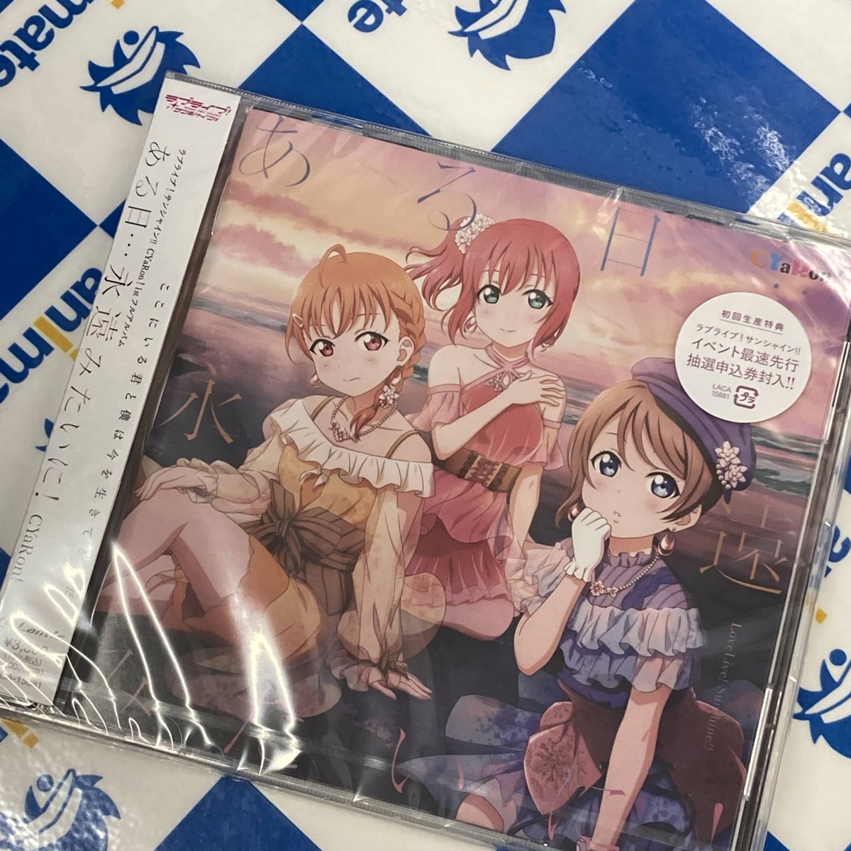 アニメイト名古屋 على تويتر Cd入荷情報 6 2発売 ラブライブ サンシャイン Cyaron ある日 永遠みたいに が本日入荷しました アニメイト特典 A3クリアポスター さらに同一店舗で対象商品を全てお買い上げのお客様に先着でオリジナル収納box Azalea Ver アニメイト名古屋 على تويتر Cd入荷情報 6 2発売 ラブライブ サンシャイン Cyaron ある日 永遠みたいに が本日入荷しました アニメイト特典 A3クリアポスター さらに同一店舗で対象商品を全てお買い上げのお客様に先着でオリジナル収納box Azalea Ver