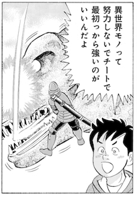 さてちょっとだけ解題を。私には高校生の息子が居ますが「お父さんの漫画は絶滅危惧種だよ」と言われました(笑)。実はこの話を書く時に息子にヒアリングしたのですが、いちいち異世界の説明や修行の描写は不要と聞いて衝撃を受けました。その様子は最後の鉄太とのやりとりに反映されてます。(続 