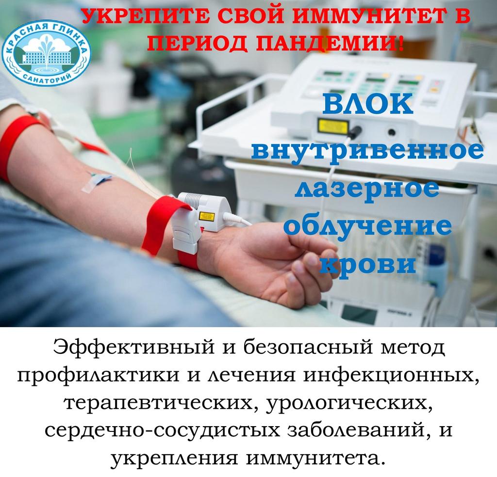 ВЛОК-уникальный способ воздействия на организм, обеспечивающий активизацию всех систем и коррекцию имеющихся нарушений. Метод  очищения крови световой волной прямо внутри кровеносной системы без вывода из организма человека. Высокая эффективность,стойкий лечебный эффект.т.9985570