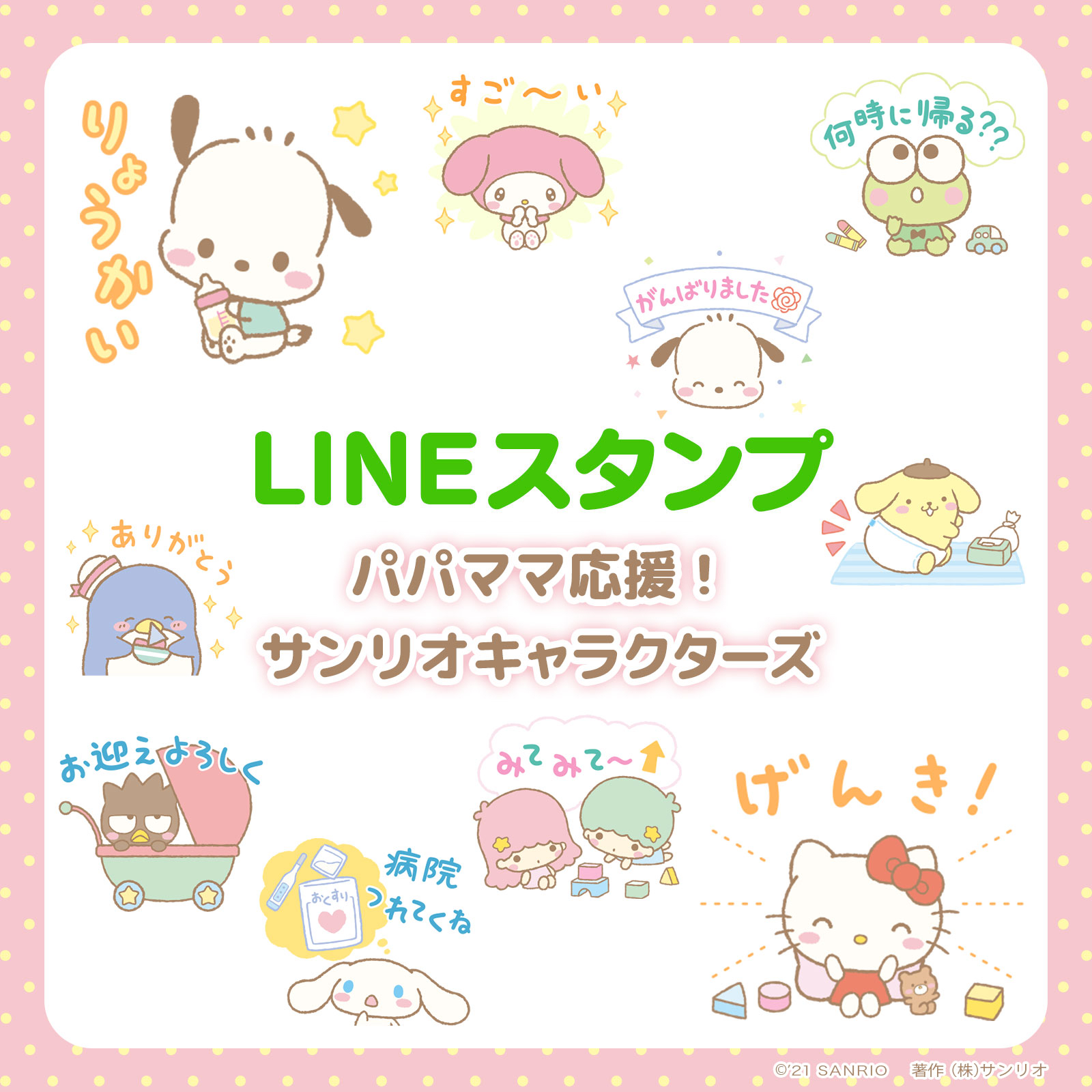 サンリオ Lineスタンプ パパママ応援 サンリオキャラクターズ 簡単キュートに思いを伝えられるサンリオベビーデザインの スタンプが6 1 火 登場 忙しいパパやママの気持ちに寄り添ったスタンプだよ T Co Hro4uu15u0 T Co