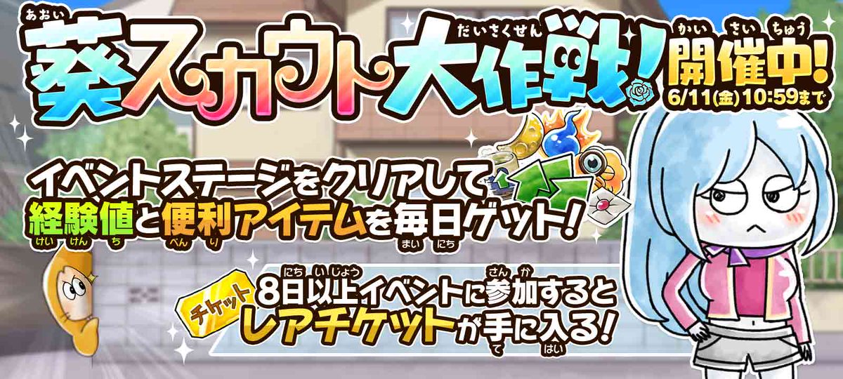 ট ইট র ゆるゲゲ ゆる いゲゲゲの鬼太郎 妖怪ドタバタ大戦争 公式 葵スカウト大作戦 開催 クリアで必ず10万以上の経験値が手に入る限定ステージを開催 さらに レアチケットが手に入るミッションも 難易度もと っても簡単なステージなので