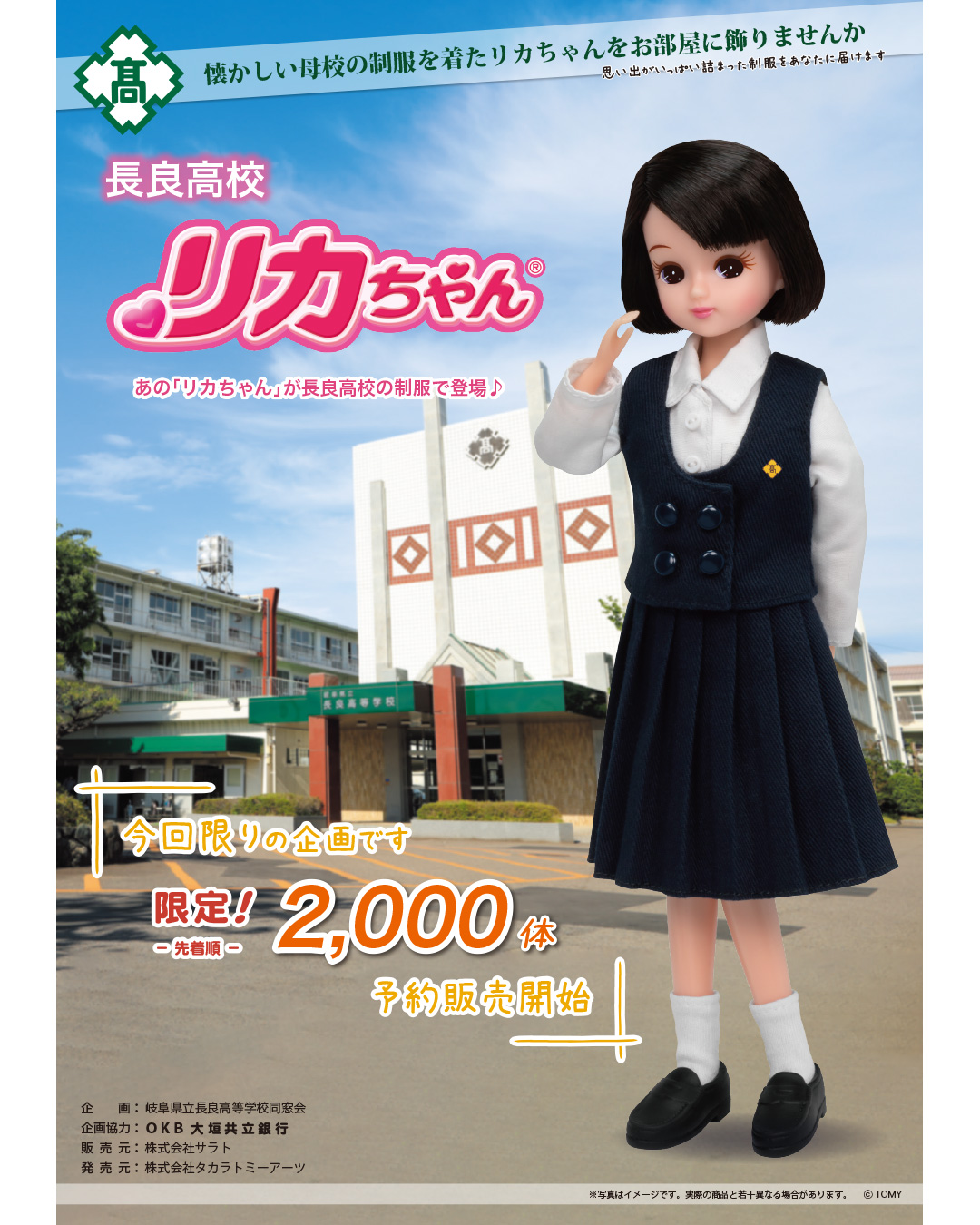 静岡英和女学院オリジナルリカちゃん