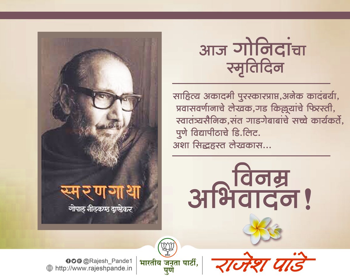 PandeRajeshBJP's tweet photo. आज गोनिदांचा स्मृतिदिन.
साहित्य अकादमी पुरस्कारप्राप्त, अनेक कादंबर्या, प्रवासवर्णानाचे लेखक, गड किल्ल्यांचे फिरस्ती, स्वातंत्र्यसैनिक, संत गाडगेबाबांचे सच्चे कार्यकर्ते, पुणे विद्यापीठाचे डि.लिट.
अशा सिद्धहस्त लेखकास विनम्र अभिवादन!
#GoNiDa https://t.co/nFjRzPgxWR